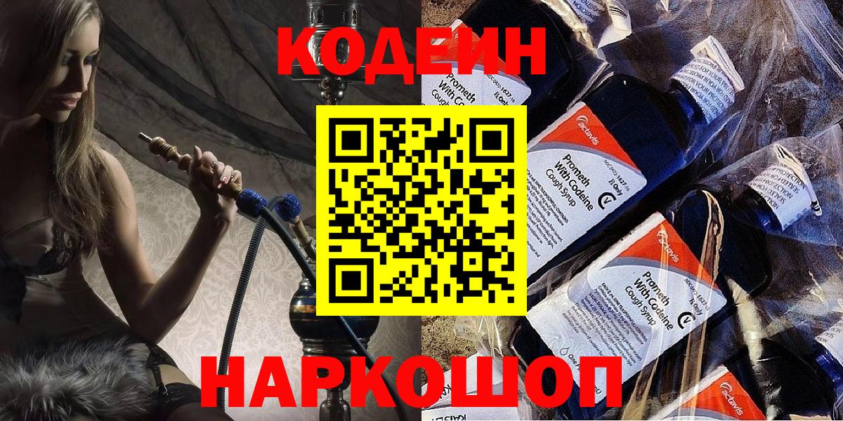 Codein напиток Lean (лин) Бугуруслан